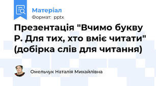 Презентація "Вчимо букву Р. Для тих, хто вміє читати" (добірка слів для читання)