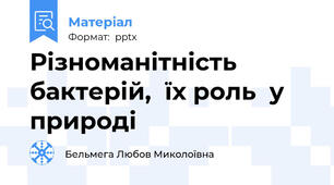 Різноманітність бактерій,  їх роль  у природі