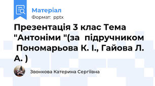 Презентація 3 клас Тема "Антоніми "(за  підручником  Пономарьова К. І., Гайова Л. А. )