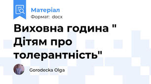 Виховна година " Дітям про толерантність"