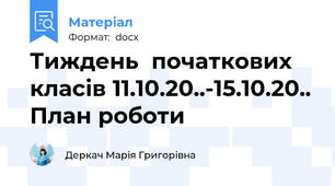 Тиждень  початкових класів 11.10.20..-15.10.20.. План роботи