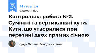 Контрольна робота №2. Суміжні та вертикальні кути. Кути, що утворилися при перетині двох прямих січною