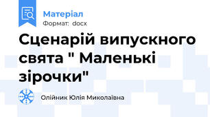 Сценарій випускного свята " Маленькі зірочки"