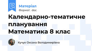 Календарно-тематичне планування Математика 8 клас