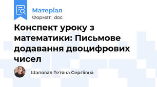Конспект уроку з математики: Письмове додавання двоцифрових чисел