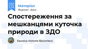 Спостереження за мешканцями куточка природи в ЗДО
