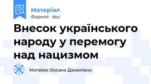 Внесок українського народу у перемогу над нацизмом