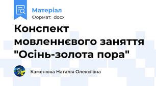 Конспект мовленнєвого заняття "Осінь-золота пора"