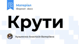Крути