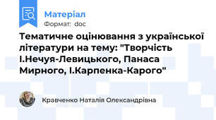 Тематичне оцінювання з української літератури на тему: "Творчість І.Нечуя-Левицького, Панаса Мирного, І.Карпенка-Карого"
