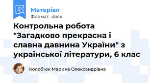 Контрольна робота "Загадково прекрасна і славна давнина України" з української літератури, 6 клас