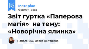 Звіт гуртка «Паперова магія»  на тему:   «Новорічна ялинка»