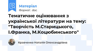 Тематичне оцінювання з української літератури на тему: "Творчість М.Старицького, І.Франка, М.Коцюбинського"