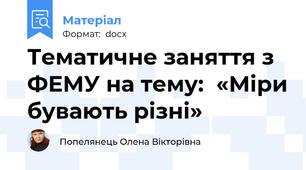Тематичне заняття з ФЕМУ на тему:  «Міри бувають різні»