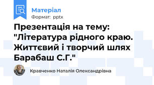 Презентація на тему: "Література рідного краю. Життєвий і творчий шлях Барабаш С.Г."