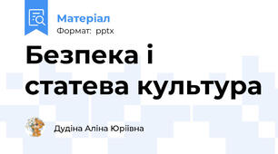 Безпека і статева культура