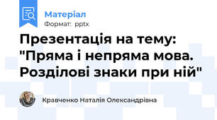 Презентація на тему: "Пряма і непряма мова. Розділові знаки при ній"