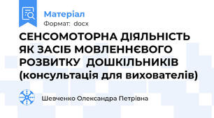 СЕНСОМОТОРНА ДІЯЛЬНІСТЬ  ЯК ЗАСІБ МОВЛЕННЄВОГО РОЗВИТКУ  ДОШКІЛЬНИКІВ  (консультація для вихователів)