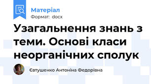 Узагальнення знань з теми. Основі класи неорганічних сполук