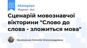 Сценарій мовознавчої вікторини "Слово до слова - зложиться мова"