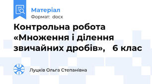 Контрольна робота  «Множення і ділення звичайних дробів»,   6 клас