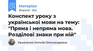 Конспект уроку з української мови на тему: "Пряма і непряма мова. Розділові знаки при ній"