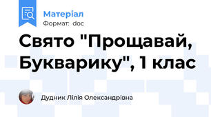 Свято "Прощавай, Букварику", 1 клас