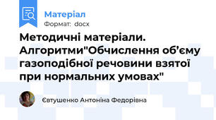 Методичні матеріали. Алгоритми"Обчислення об’єму газоподібної речовини взятої при нормальних умовах"
