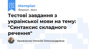 Тестові завдання з української мови на тему: "Синтаксис складного речення"