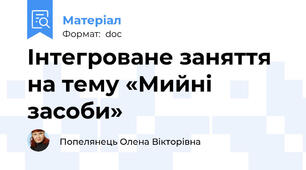 Інтегроване заняття на тему «Мийні засоби»