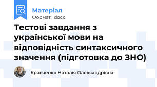 Тестові завдання з української мови на відповідність синтаксичного значення (підготовка до ЗНО)
