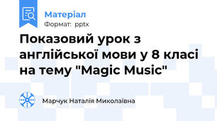 Показовий урок з англійської мови у 8 класі на тему "Magic Music"