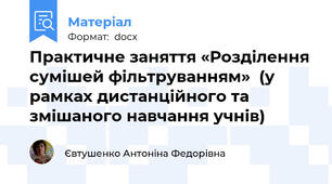 Практичне заняття «Розділення сумішей фільтруванням»  (у рамках дистанційного та змішаного навчання учнів)