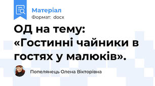 ОД на тему: «Гостинні чайники в гостях у малюків».