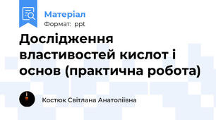 Дослідження властивостей кислот і основ (практична робота)