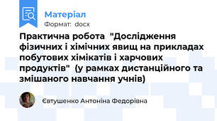 Практична робота  "Дослідження фізичних і хімічних явищ на прикладах побутових хімікатів і харчових продуктів"  (у рамках дистанційного та змішаного навчання учнів)
