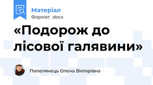 «Подорож до лісової галявини»