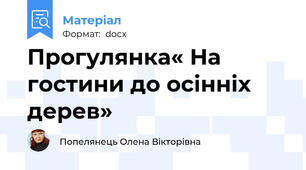 Прогулянка« На гостини до осінніх дерев»