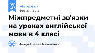 Міжпредметні зв'язки на уроках англійської мови в 4 класі