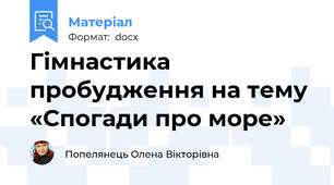 Гімнастика пробудження на тему «Спогади про море»
