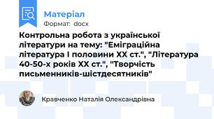 Контрольна робота з української літератури на тему: "Еміграційна література І половини ХХ ст.", "Література 40-50-х років ХХ ст.", "Творчість письменників-шістдесятників"