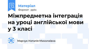 Міжпредметна інтеграція на уроці англійської мови у 3 класі