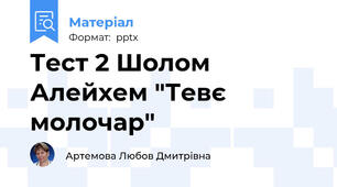 Тест 2 Шолом Алейхем "Тевє молочар"
