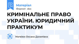 КРИМІНАЛЬНЕ ПРАВО УКРАЇНИ. ЮРИДИЧНИЙ ПРАКТИКУМ