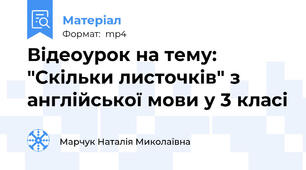 Відеоурок на тему: "Скільки листочків" з англійської мови у 3 класі