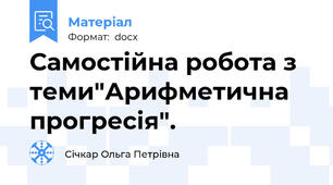 Самостійна робота з теми"Арифметична прогресія".
