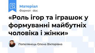 «Роль ігор та іграшок у формуванні майбутніх чоловіка і жінки»