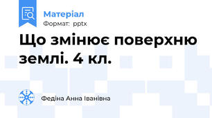 Що змінює поверхню землі. 4 кл.