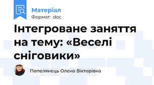 Інтегроване заняття на тему: «Веселі сніговики»