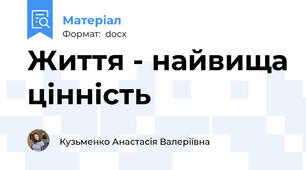 Життя - найвища цінність